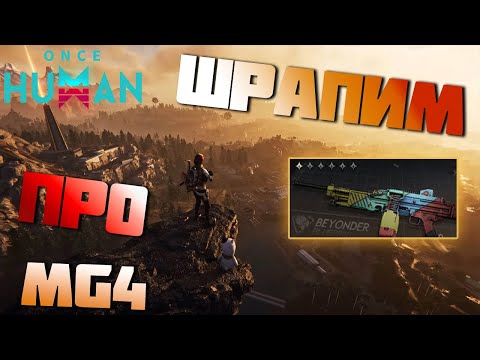 Видео: MG4 - Противоречивые воспоминания - Гоняем БИЛД в ХАРДовых ПРО 👀 ▷ Once Human