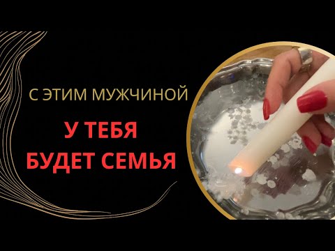 Видео: 🏘️💞С КЕМ БУДЕТ СЕМЬЯ?