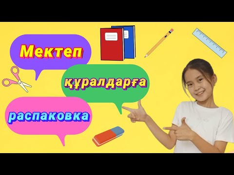 Видео: Мектеп құралдарға распаковка. 🎉 Зони мен Нони