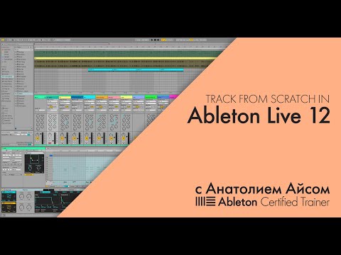 Видео: Обзор Ableton Live 12 в процессе создания музыкальной композиции