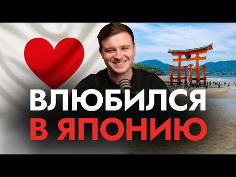 Видео: Топ ПЛЮСОВ ЯПОНИИ спустя 6 лет жизни: почему я обожаю Японию