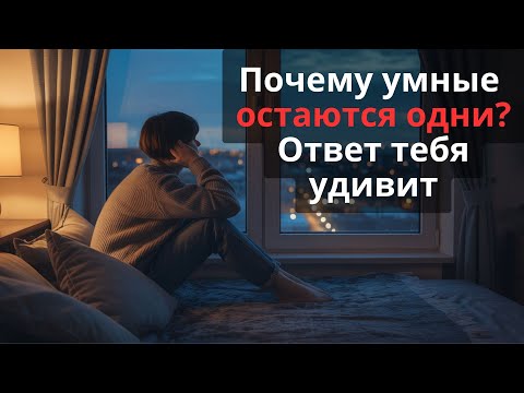Видео: Почему умные люди любят быть одни? Здесь ответ