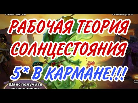 Видео: РАБОЧАЯ ТЕОРИЯ ПОИМКИ 5* НА СОЛНЦЕСТОЯНИИ!! Я СЛОВИЛ ИМБИЩУ!!!...В empires puzzles