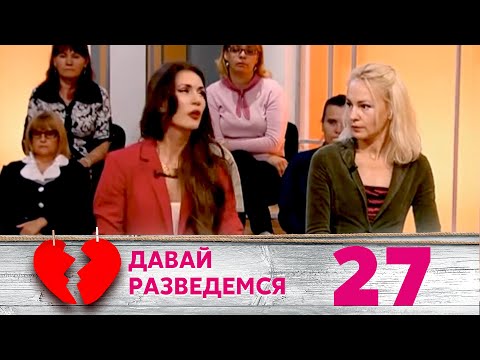 Видео: ДАВАЙ РАЗВЕДЕМСЯ | Серия 27