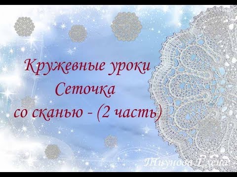 Видео: Сеточка со сканью (2 часть)   #кружевныеуроки #кружево #сеточкаскань #ElenaTiunova