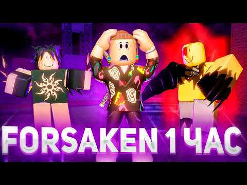 Видео: 1 ЧАС В ФОРСАКЕН С НУЛЯ 🤯 | Roblox Forsaken