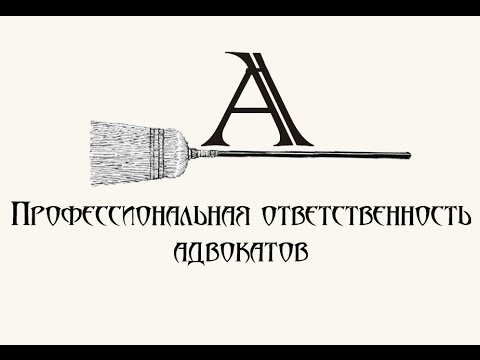 Видео: 32. Вопрос. Профессиональная (дисциплинарная) ответственность адвоката