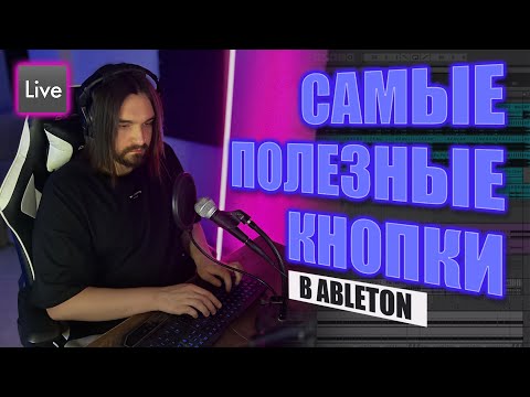 Видео: Самые полезные кнопки в Ableton Live. Пишем трек с нуля и разбираем ВСЕ горячие клавиши