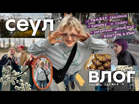 Видео: влог ЮЖНАЯ КОРЕЯ | свидание с корейцем, караоке и море соджу