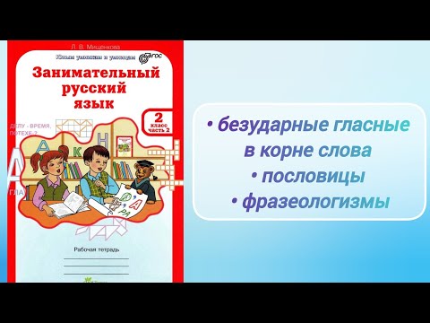 Видео: "Занимательный русский язык" 2 кл., 2 ч. (рабочая тетрадь)