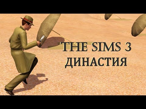 Видео: The Sims 3 - Династия #10