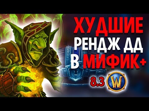 Видео: ХУДШИЕ РЕНДЖ ДД В WoW 8.3.7 ДЛЯ МИФИК+
