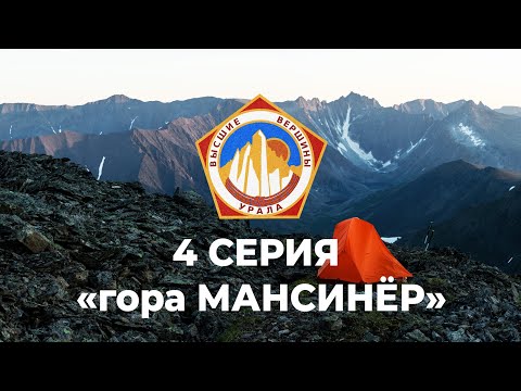 Видео: Восхождение на гору Мансинёр (Проект Высшие Вершины Урала) 4 СЕРИЯ Приполярный Урал