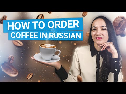 Видео: How to Order Coffee in Russian - Как заказать кофе на русском языке