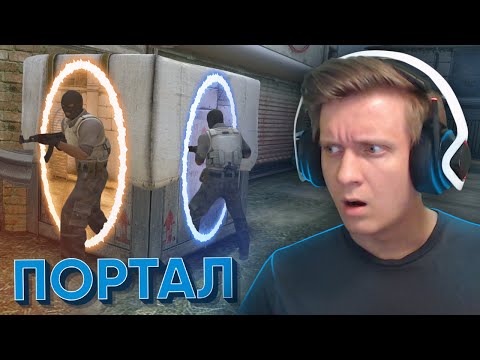 Видео: Портал в CS:GO / JUST DIE ALREADY
