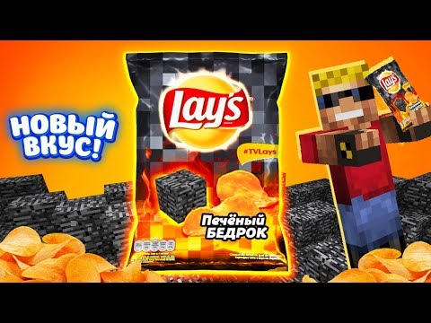 Видео: LAYS "Печёный Бедрок" - НОВЫЙ ВКУС!!! Забрался на завод Lays в Майнкрафт!