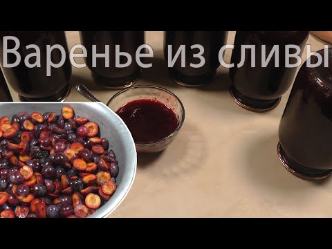 Видео: Вкусное Варенье из сливы по новому рецепту