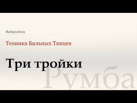 Видео: Три тройки- Румба (Three Threes - Rumba) - WDSF, W. Laird, ISTD