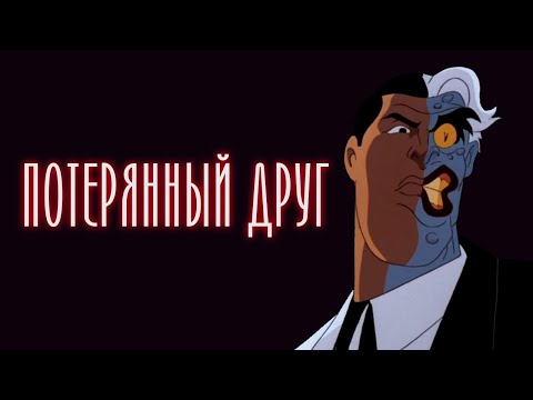 Видео: БЭТМЕН 1992 - ВТОРОЙ ШАНС (DCAU)