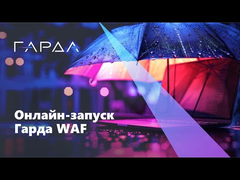 Видео: «Гарда WAF» — новый уровень защиты веб-приложений