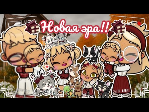 Видео: 🥀Новая эра!!🥀 *Рум -- тур по дому мечты!!🐾 Аватар ворлд рутина влог Avatar world routine vlog 