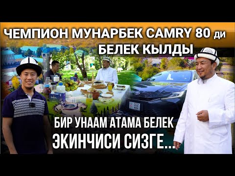 Видео: Мунарбек Сейитбек уулу: "Бир унаам атама белек, экинчиси сизге" І 04.09.2024