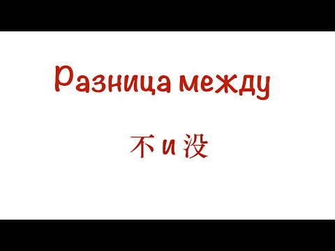 Видео: Разница между 不 и 没