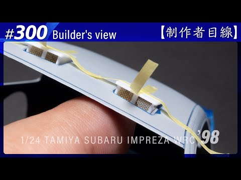 Видео: №300 [Взгляд строителя] TAMIYA 1/24 SUBARU IMPREZA WRC '98 MONTE-CARLO / Масштабная модель