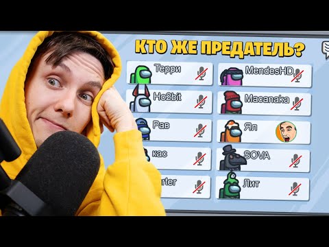 Видео: ЗАБЫЛ ВЫКЛЮЧИТЬ МИКРОФОН В AMONG US