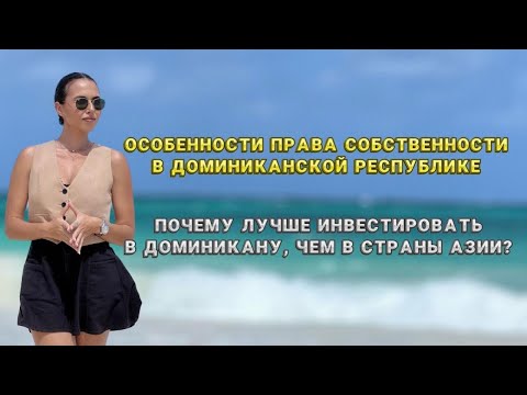 Видео: Особенности права собственности в Доминиканской Республике.  Преимущества инвестиций в Доминикану.