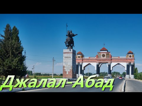 Видео: Джалал - Абад