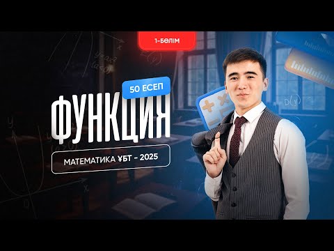 Видео: ФУНКЦИЯ ТАРАУЫН ТОЛЫҚ ҚАЙТАЛАУ 1 - БӨЛІМ | МАТЕМАТИКА | ҰБТ 2025