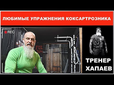 Видео: Любимые упражнения коксартрозника / ТРЕНЕР ХАПАЕВ