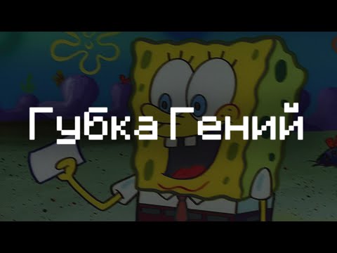 Видео: Как Губка Боб Учит Наслаждаться Жизнью