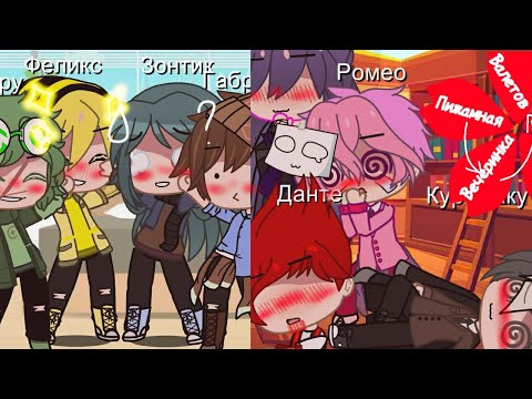 Видео: Пижамная вечеринка Валетов(и не только😏)//оригинал /гача клуб