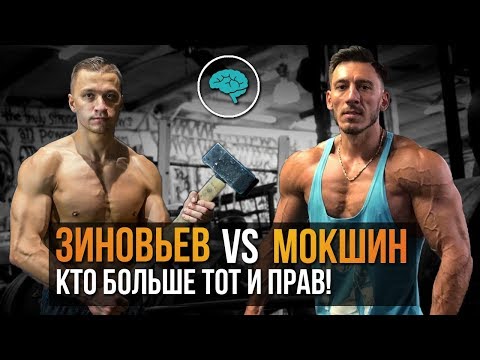 Видео: Денис Зиновьев НЕ ПРАВ! потому что меньше Мокшина
