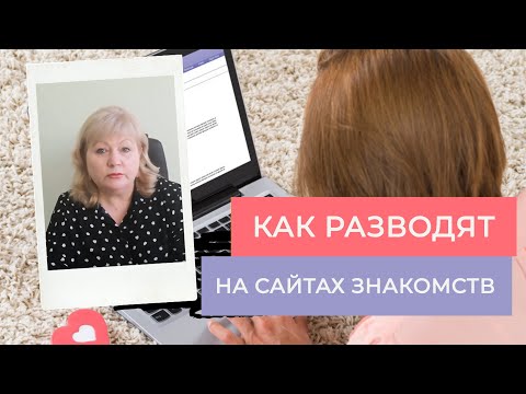 Видео: Как разводят женщин на сайтах знакомств 😈 Вычисляем аферистов