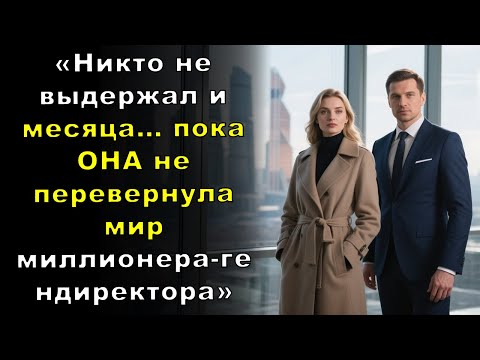 Видео: «Никто не выдержал и месяца…» пока ОНА не перевернула мир миллионера-гендиректора