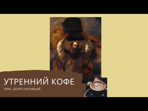 Видео: УТРЕННИЙ КОФЕ тема: десять заповедей