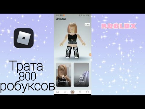 Видео: ⬜Roblox⬛//💳Трата 800 робуксов💵