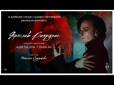 Видео: "Цветы зла - III" во Дворце Безбородко - Ярослав Баярунас, Наталья Сидорцова, тайминг в описании