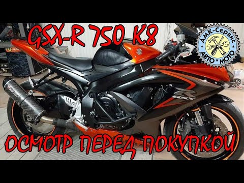 Видео: Осмотр перед покупкой Suzuki GSX-R 750  k8