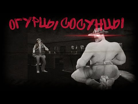 Видео: ОГУРЦЫ СОСУНЦЫ | МГЕ СТРАШИЛКА