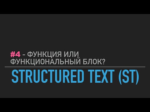 Видео: #4 - Structured Text // Функция или функциональный блок?