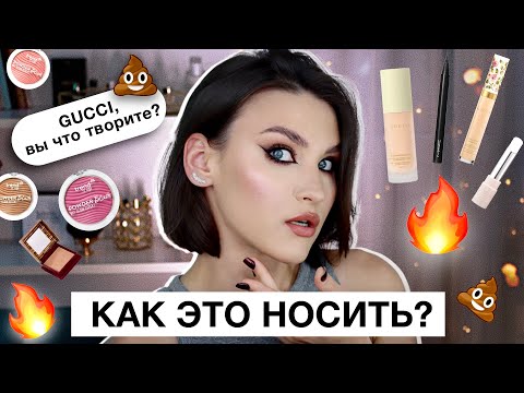 Видео: ПЕРВЫЕ ВПЕЧАТЛЕНИЯ 😱ТРЕШ ОТ GUCCI! Красота от Romanova, MAC Astra Make Up, тени Tom Ford 34