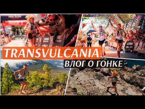 Видео: Дима и Катя Митяевы - влог о Transvulcania Ultra Marathon.