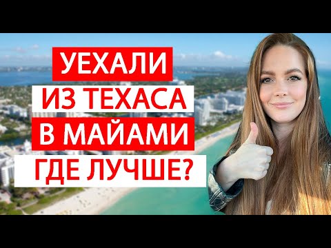 Видео: ПЕРЕЕХАЛИ ИЗ ТЕХАСА В МАЙАМИ. ВПЕЧАТЛЕНИЯ ОТ ЖИЗНИ ВО ФЛОРИДЕ.