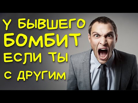 Видео: БЫВШИЙ БУДЕТ В ЯРОСТИ, КОГДА УЗНАЕТ, ЧТО У ТЕБЯ ДРУГОЙ!