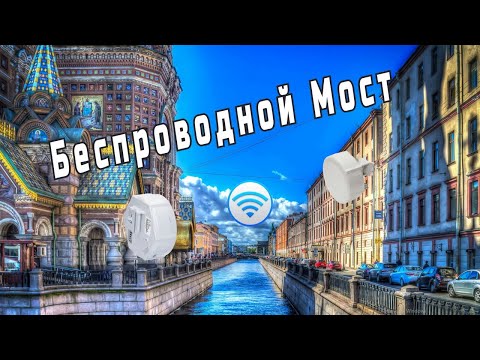 Видео: Беспроводной мост на микротике это просто