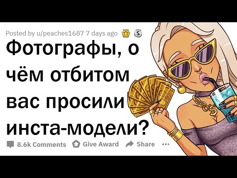 Видео: ФОТОГРАФЫ СЛИВАЮТ ДЕШЁВЫЕ ПОНТЫ ИНСТАГРАМ МОДЕЛЕЙ